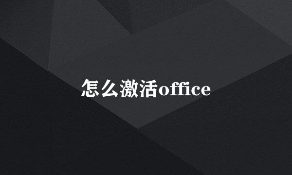 怎么激活office