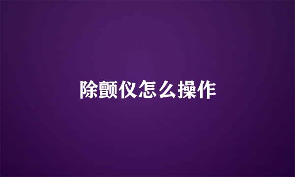 除颤仪怎么操作