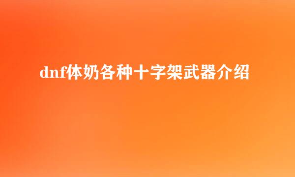 dnf体奶各种十字架武器介绍