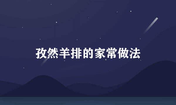 孜然羊排的家常做法