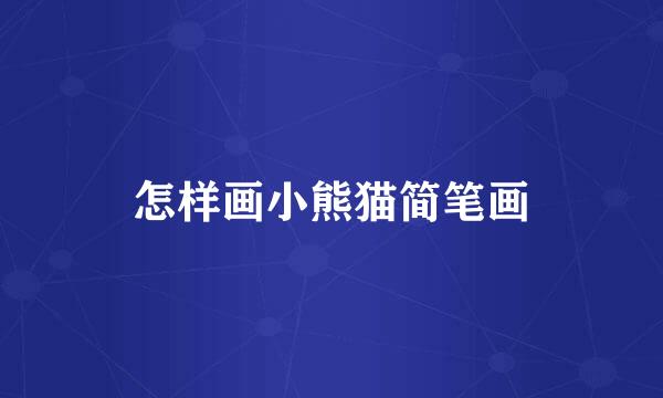 怎样画小熊猫简笔画