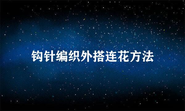 钩针编织外搭连花方法