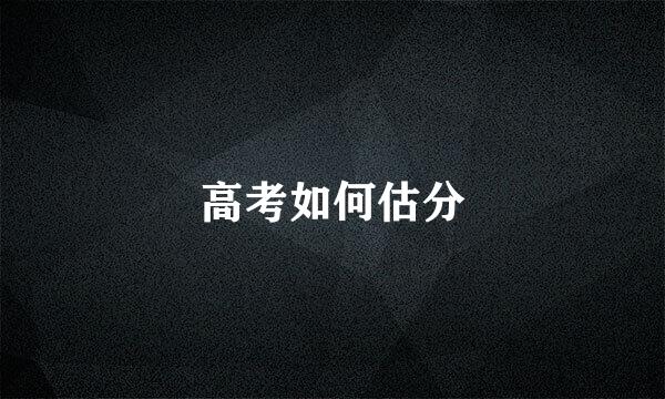 高考如何估分