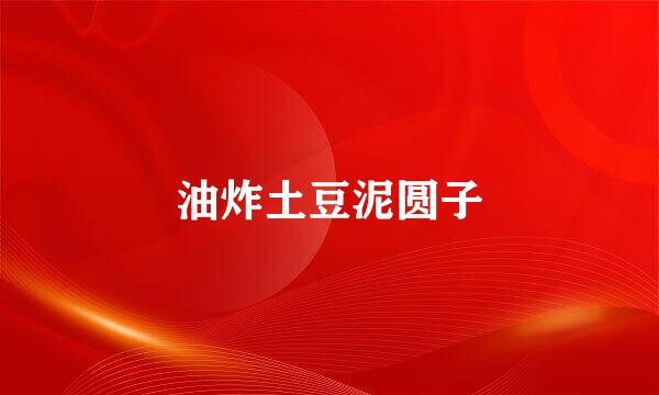 油炸土豆泥圆子