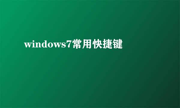 windows7常用快捷键
