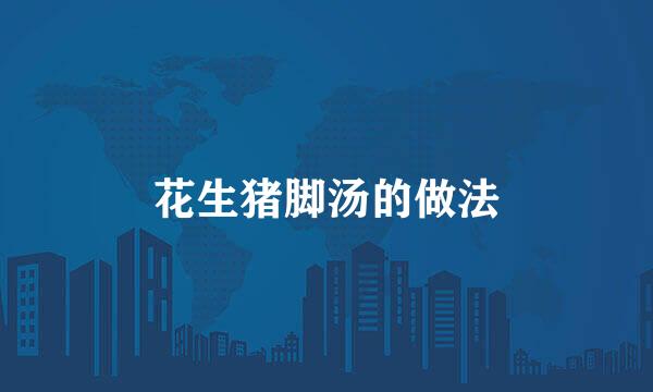 花生猪脚汤的做法