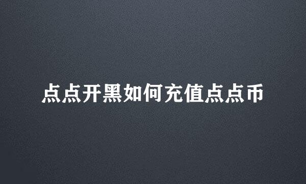 点点开黑如何充值点点币