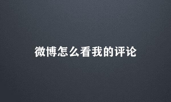 微博怎么看我的评论