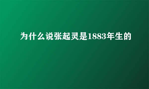 为什么说张起灵是1883年生的