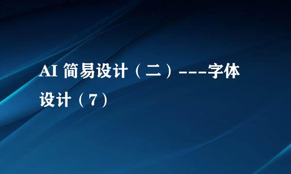 AI 简易设计（二）---字体设计（7）