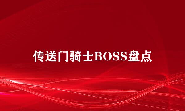 传送门骑士BOSS盘点