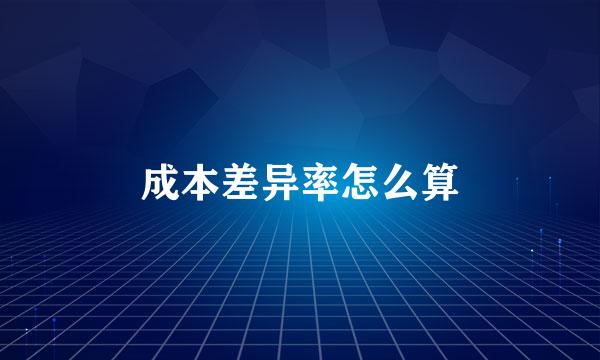 成本差异率怎么算