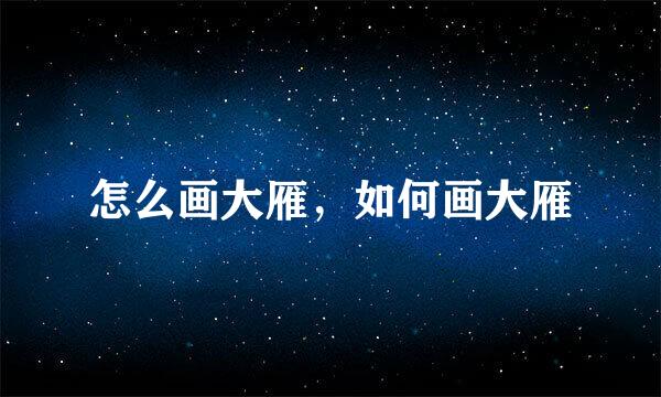 怎么画大雁，如何画大雁