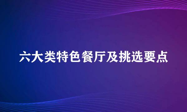 六大类特色餐厅及挑选要点