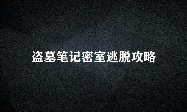 盗墓笔记密室逃脱攻略