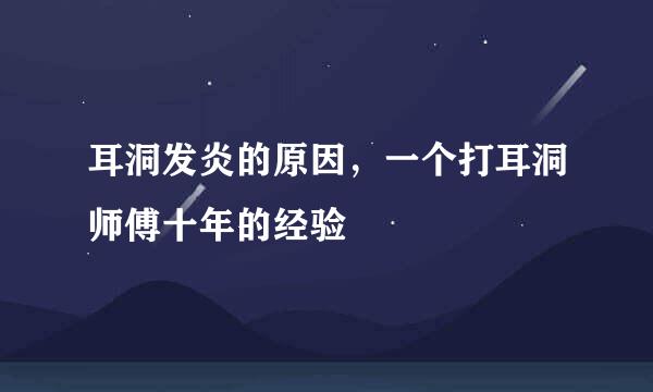 耳洞发炎的原因，一个打耳洞师傅十年的经验
