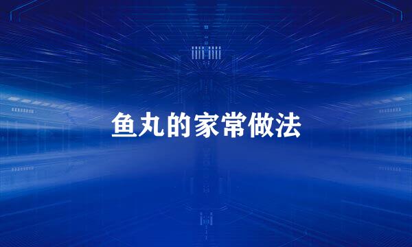 鱼丸的家常做法