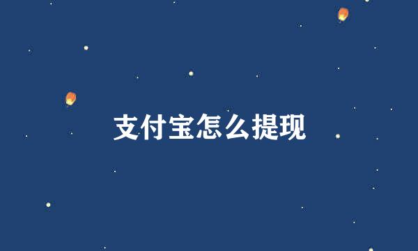 支付宝怎么提现