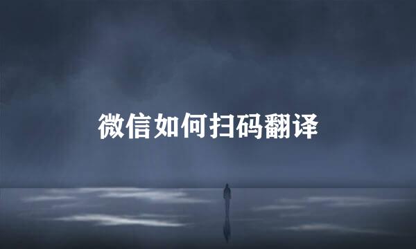 微信如何扫码翻译