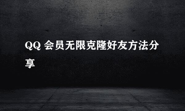 QQ 会员无限克隆好友方法分享