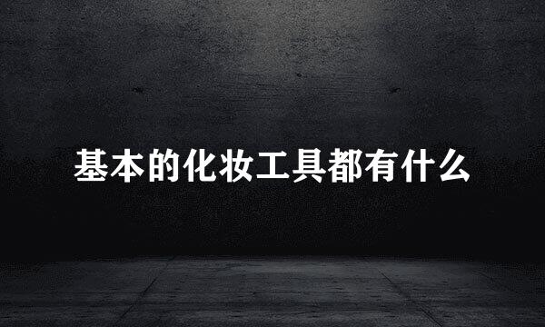 基本的化妆工具都有什么