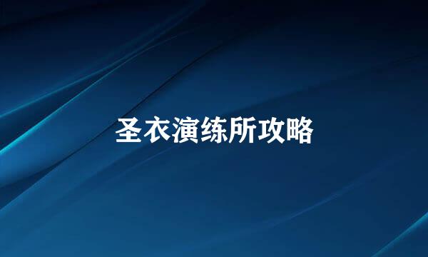 圣衣演练所攻略