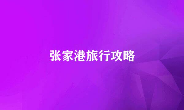 张家港旅行攻略