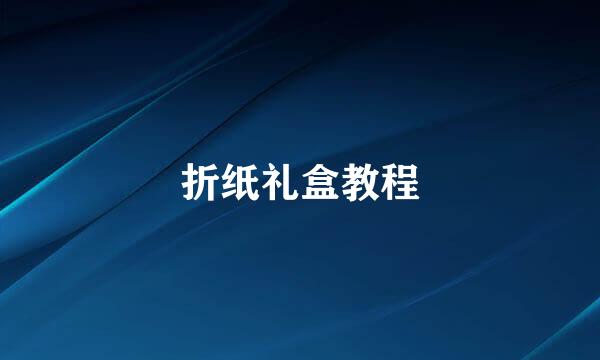 折纸礼盒教程
