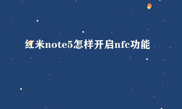 红米note5怎样开启nfc功能