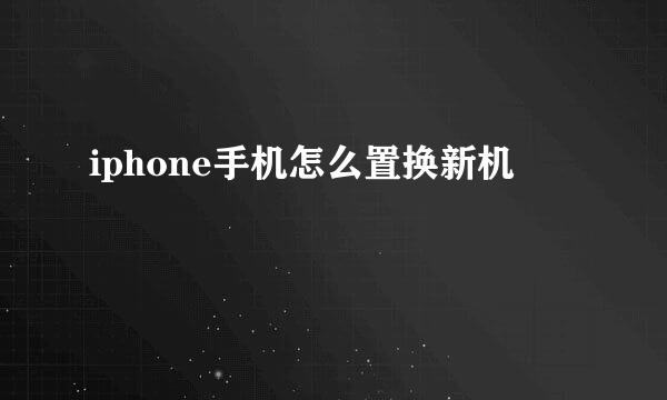 iphone手机怎么置换新机