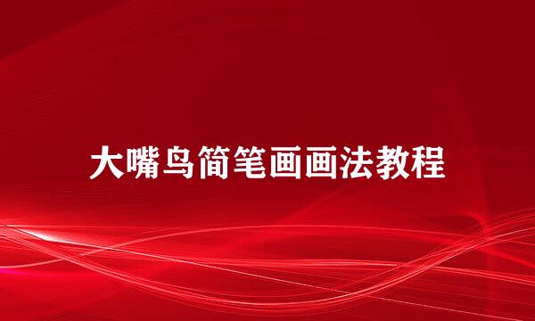 大嘴鸟简笔画画法教程