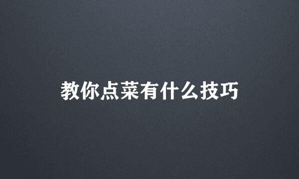 教你点菜有什么技巧
