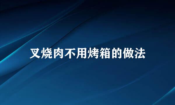 叉烧肉不用烤箱的做法