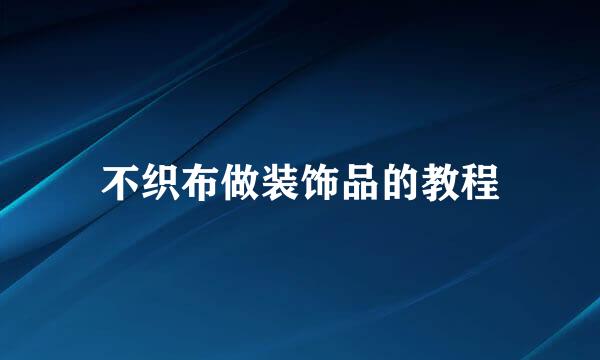 不织布做装饰品的教程