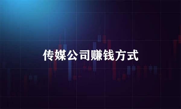 传媒公司赚钱方式