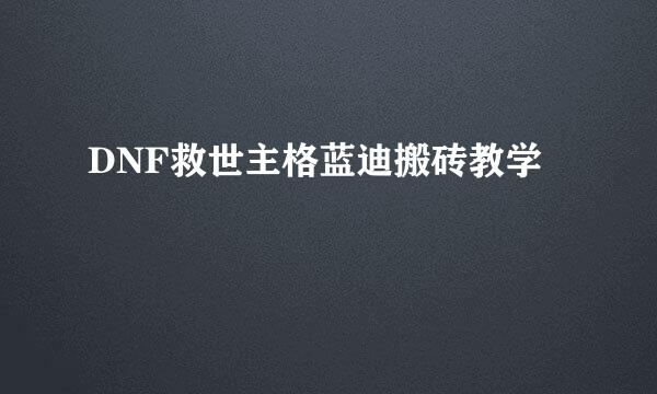 DNF救世主格蓝迪搬砖教学