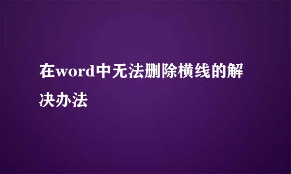在word中无法删除横线的解决办法