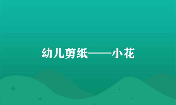 幼儿剪纸——小花