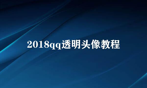 2018qq透明头像教程