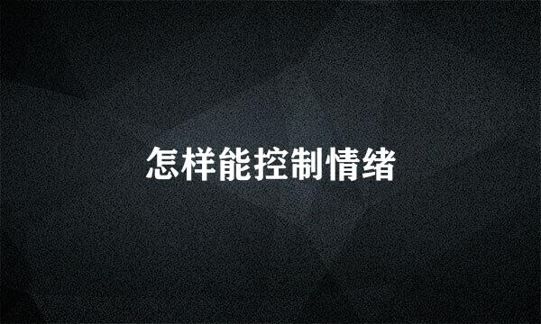 怎样能控制情绪