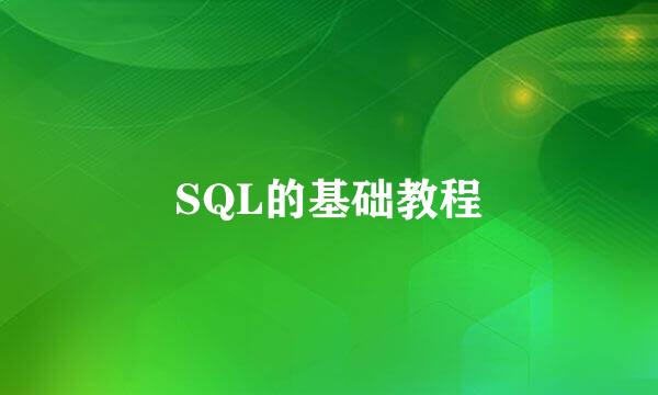 SQL的基础教程