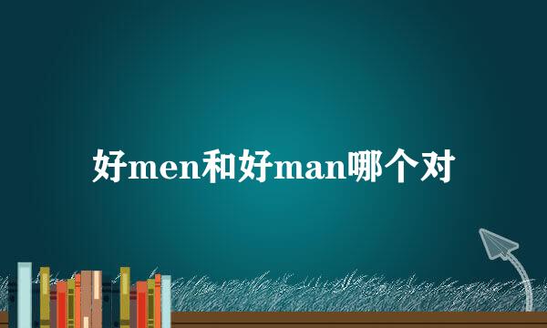 好men和好man哪个对