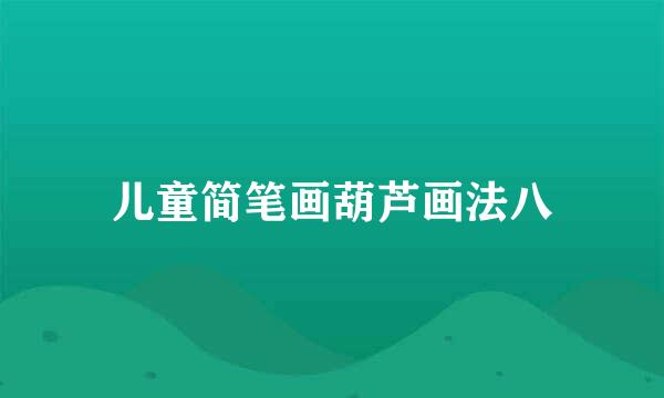 儿童简笔画葫芦画法八