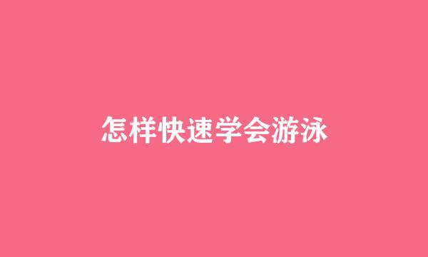 怎样快速学会游泳