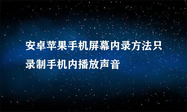 安卓苹果手机屏幕内录方法只录制手机内播放声音