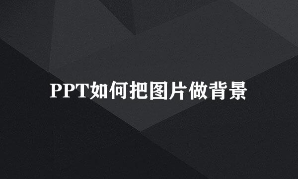 PPT如何把图片做背景