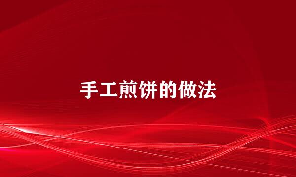 手工煎饼的做法