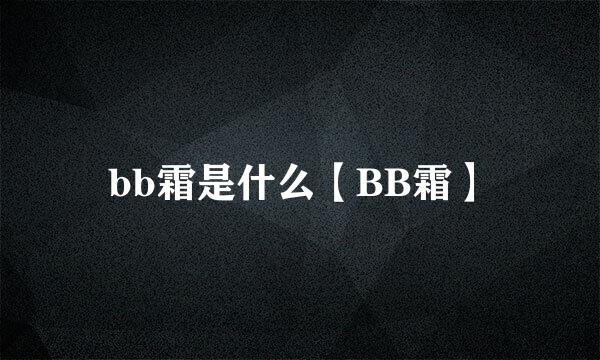 bb霜是什么【BB霜】