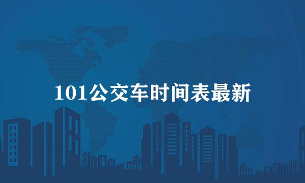 101公交车时间表最新