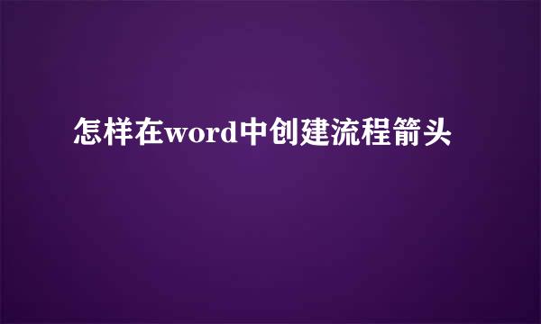 怎样在word中创建流程箭头